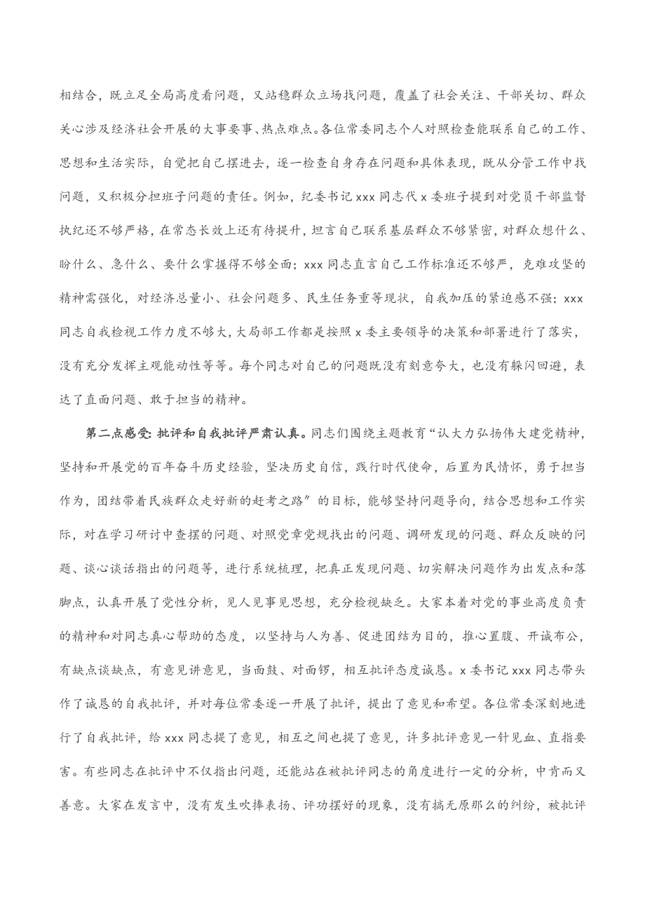 2023年在X委常委班子党史学习教育专题民主生活会上的点评.docx_第2页