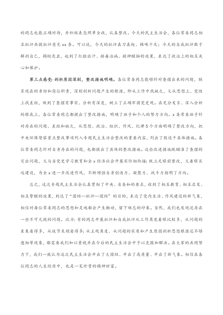 2023年在X委常委班子党史学习教育专题民主生活会上的点评.docx_第3页