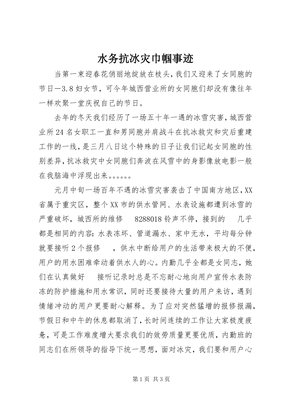 2023年水务抗冰灾巾帼事迹.docx_第1页