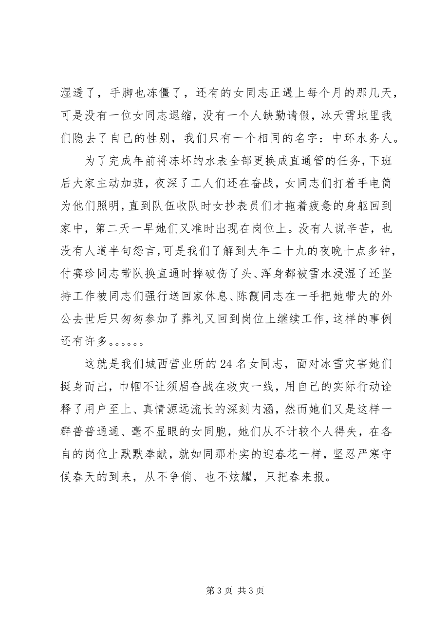 2023年水务抗冰灾巾帼事迹.docx_第3页