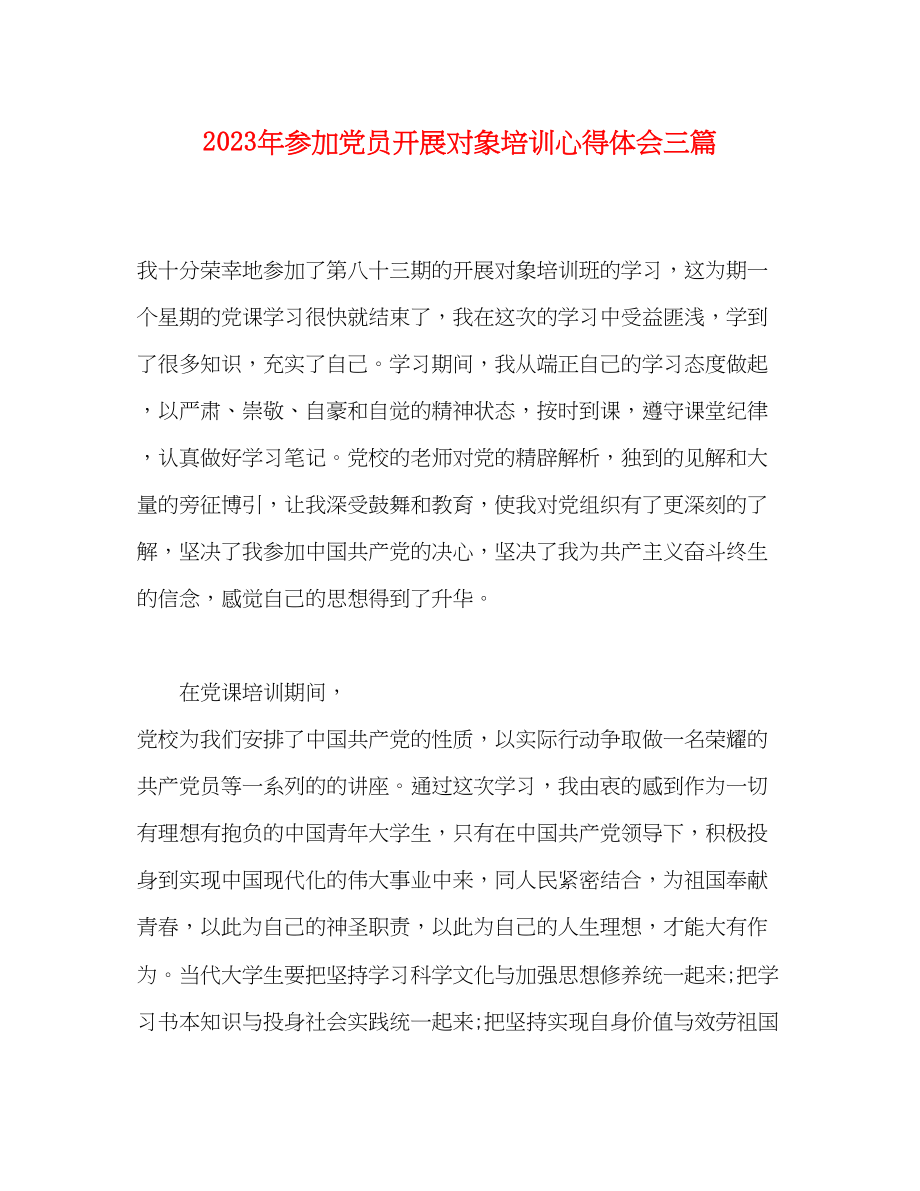 2023年参加党员发展对象培训心得体会三篇.docx_第1页