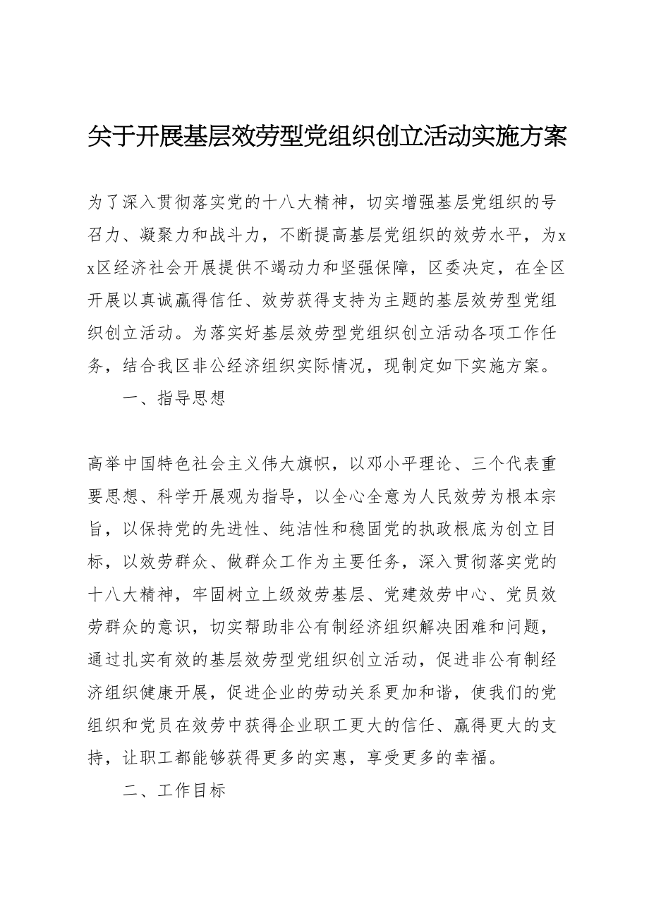 2023年关于开展基层服务型党组织创建活动实施方案.doc_第1页