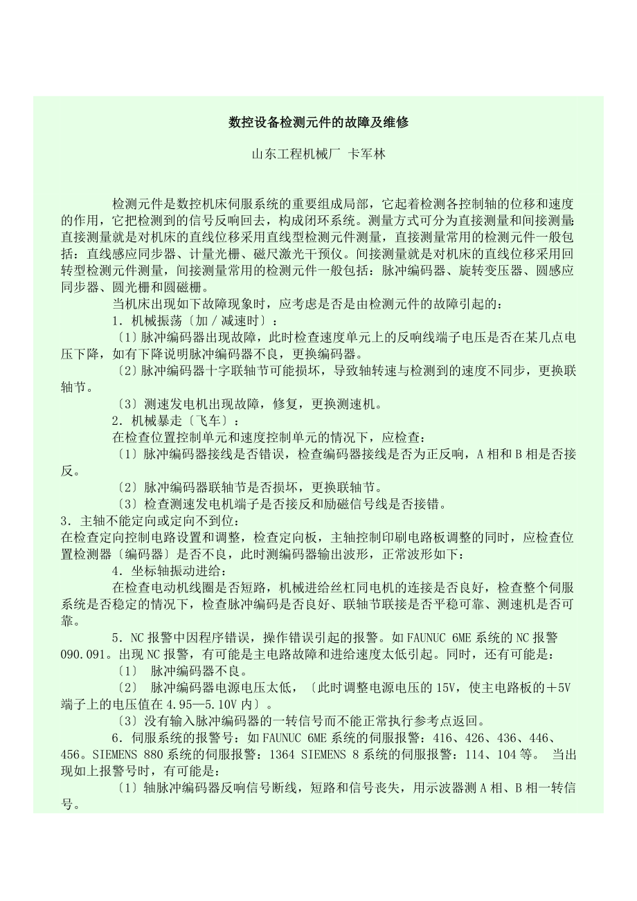 2023年数控设备检测元件的故障及维修.doc_第1页