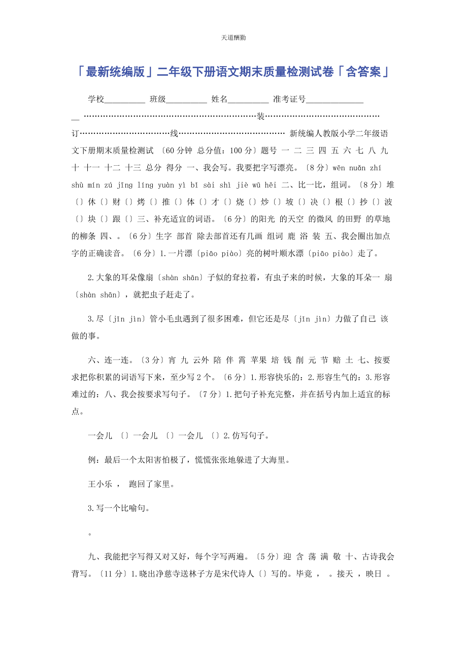 2023年统编版二级下册语文期末质量检测试卷含答案.docx_第1页