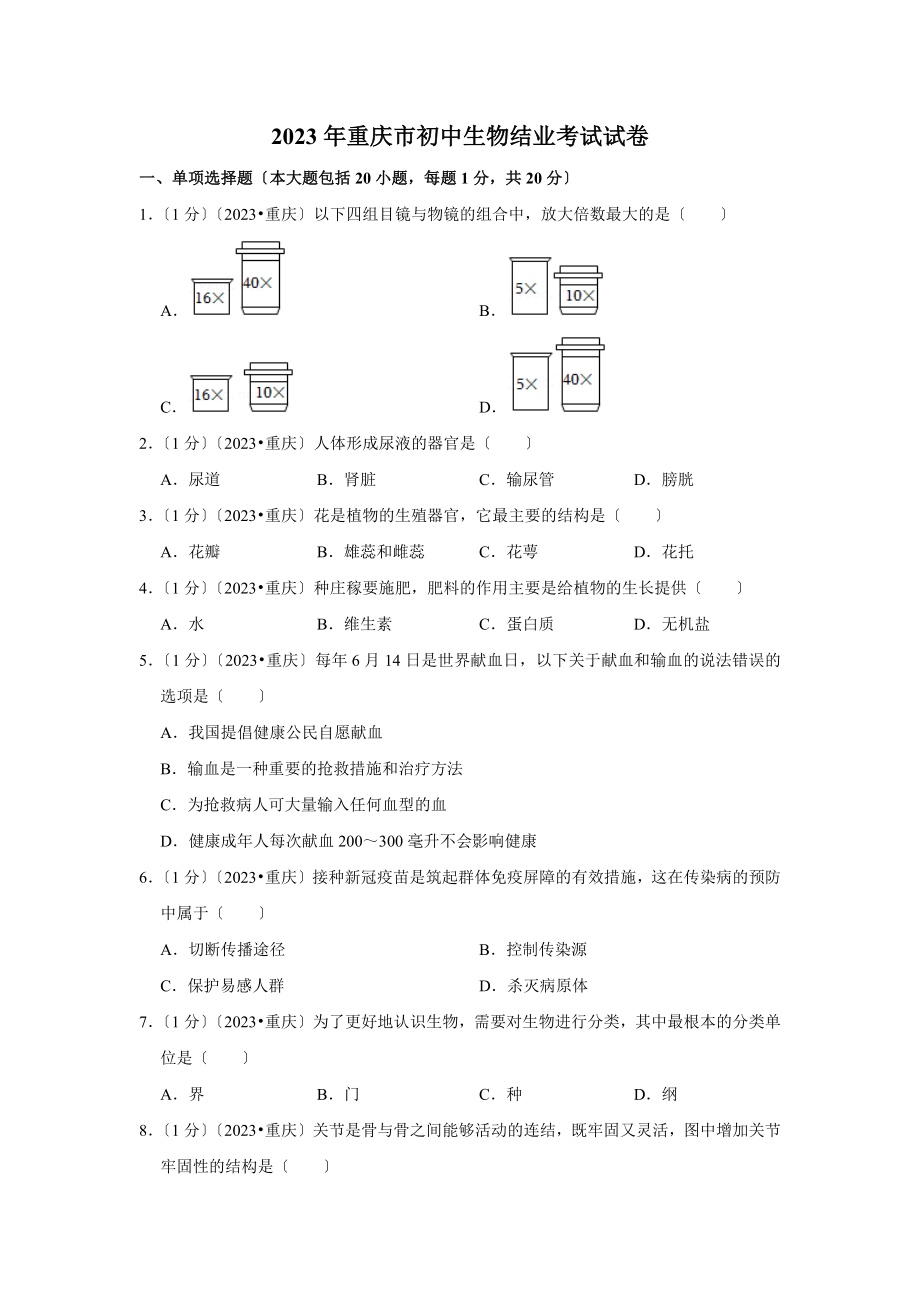 重庆市初中生物结业考试试卷.doc_第1页