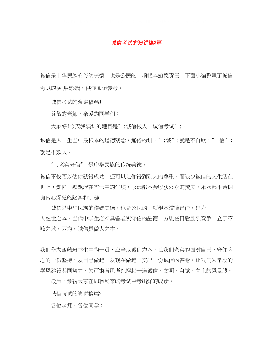 2023年诚信考试的演讲稿3篇.docx_第1页