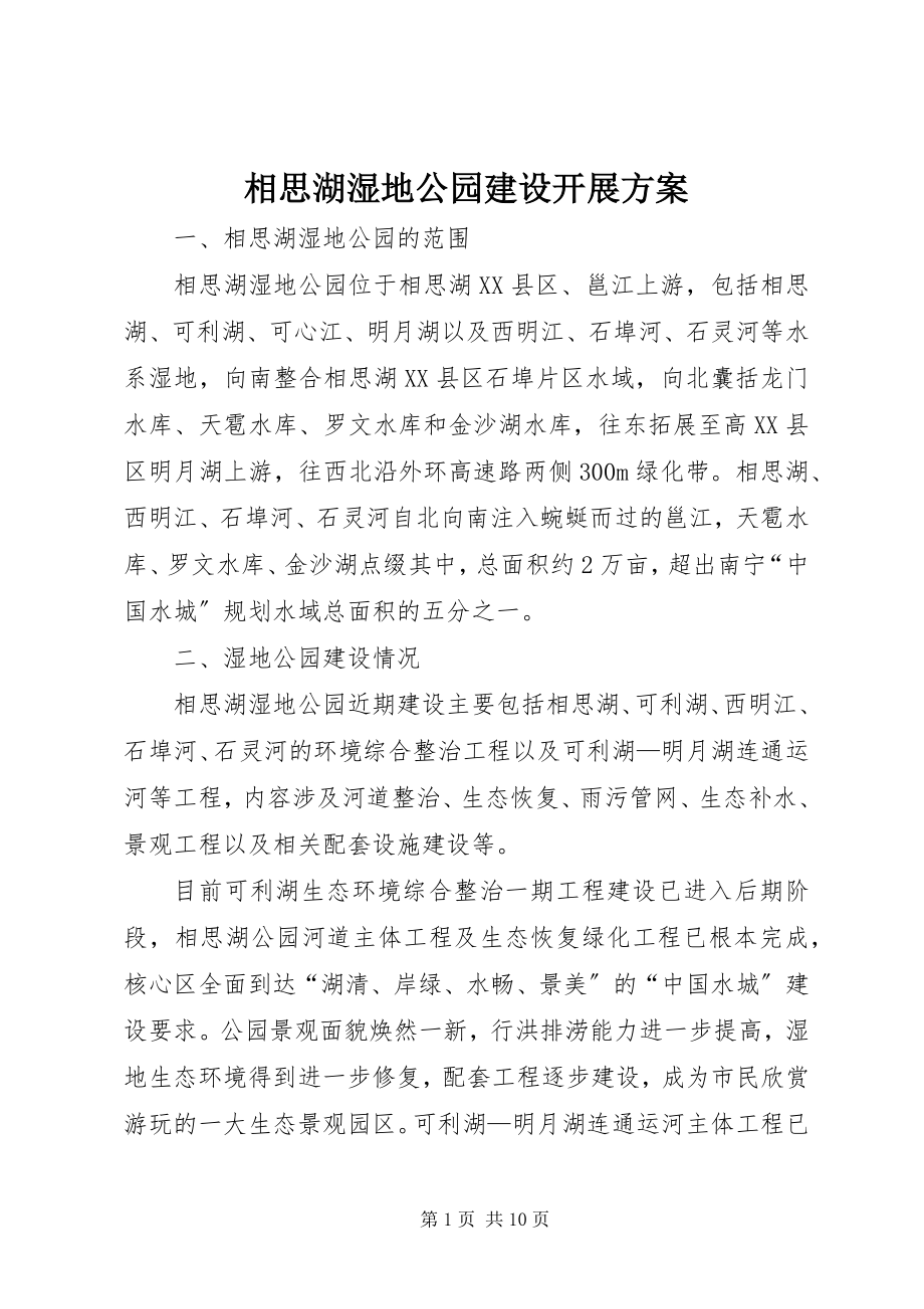 2023年相思湖湿地公园建设发展方案.docx_第1页