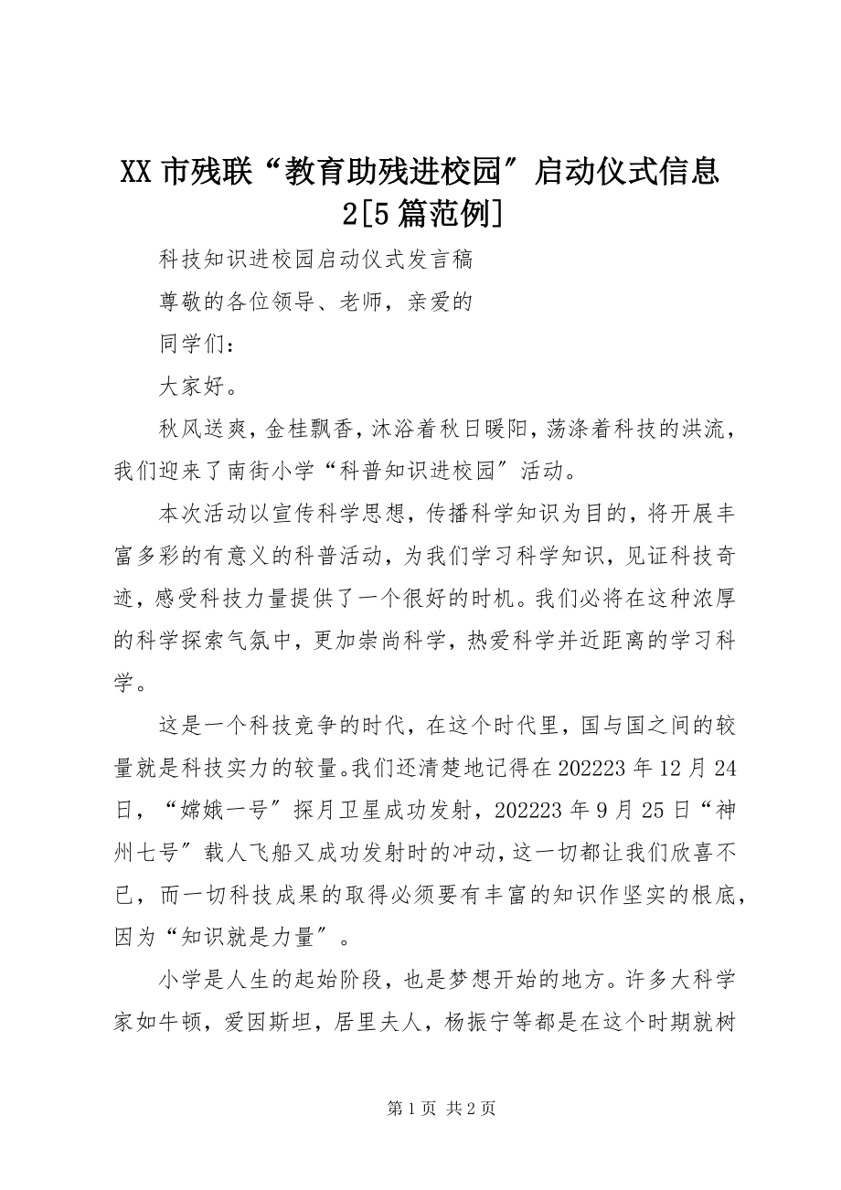 2023年XX市残联“教育助残进校园”启动仪式信息篇范例新编.docx_第1页