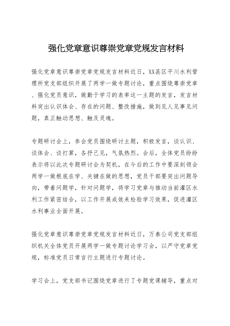 2023年强化党章意识尊崇党章党规讲话材料.doc_第1页