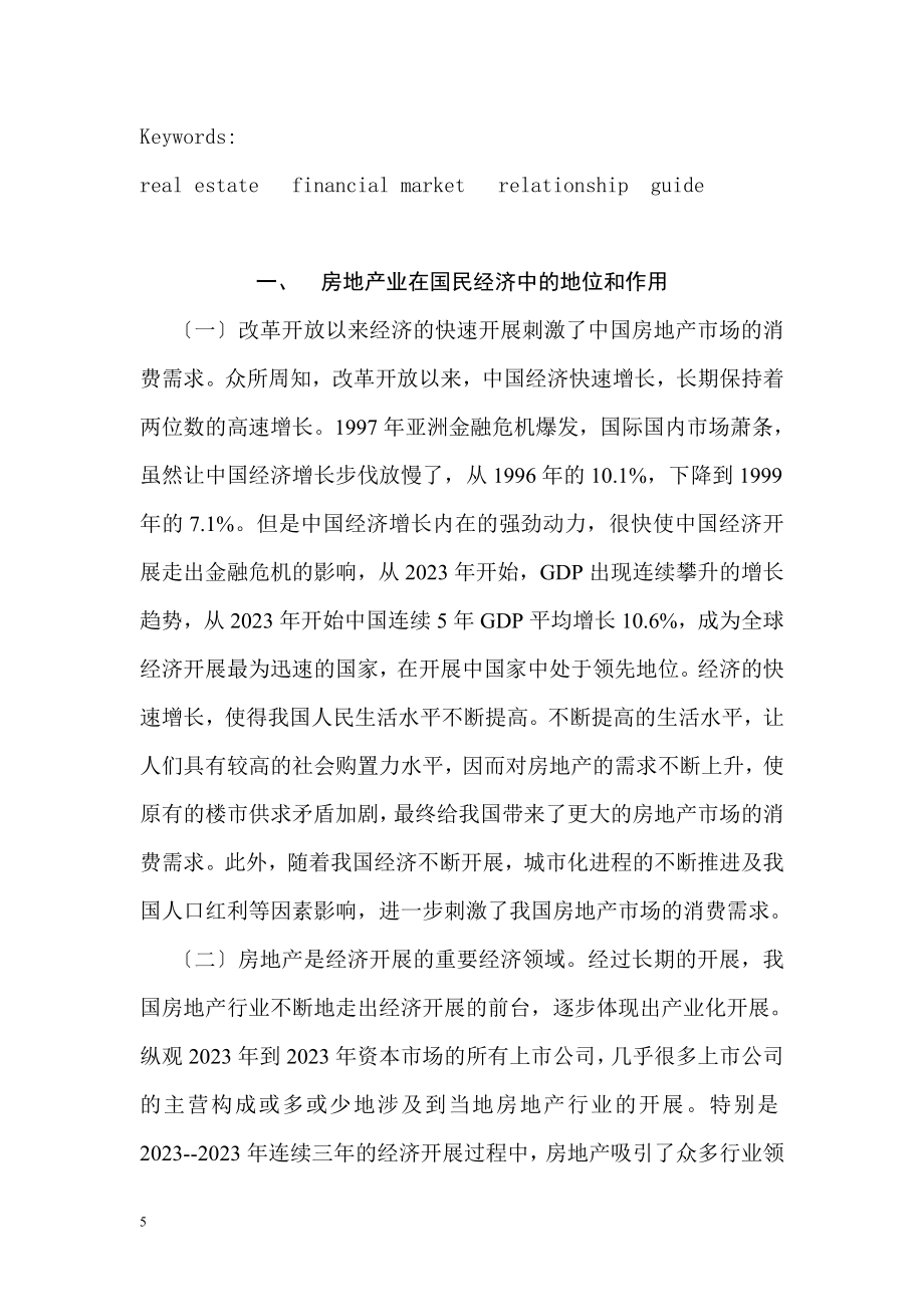 2023年浅析房地产热和金融业的关系以及对策.doc_第2页