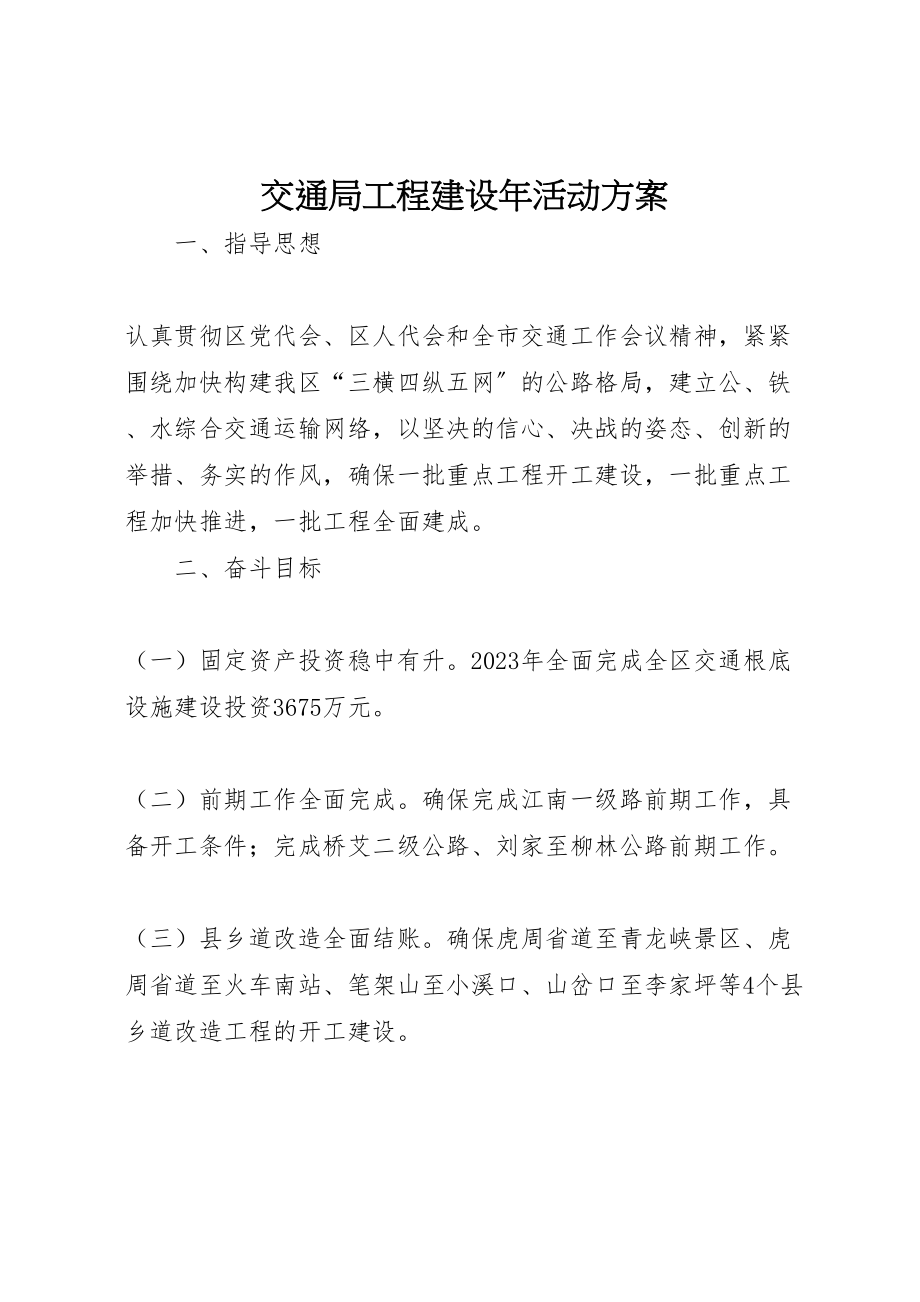 2023年交通局项目建设年活动方案.doc_第1页