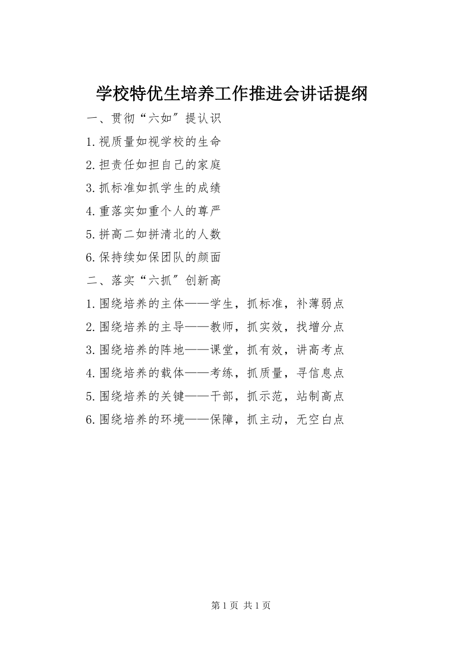 2023年学校特优生培养工作推进会致辞提纲.docx_第1页