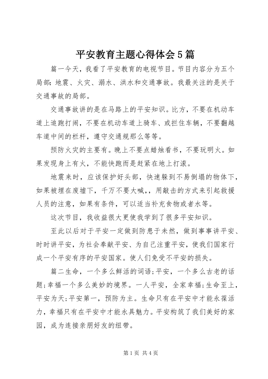 2023年安全教育主题心得体会5篇新编.docx_第1页