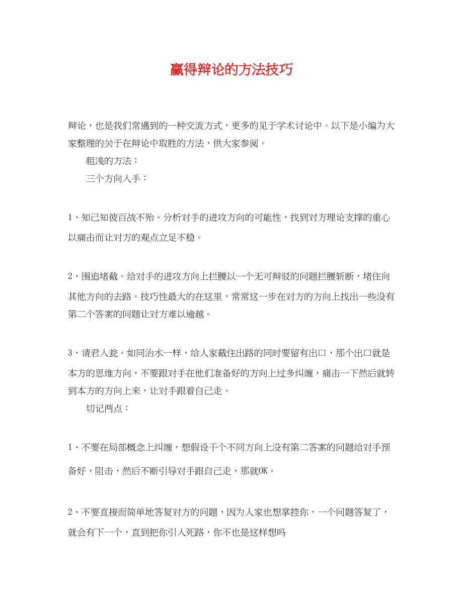 2023年赢得辩论的方法技巧.docx_第1页