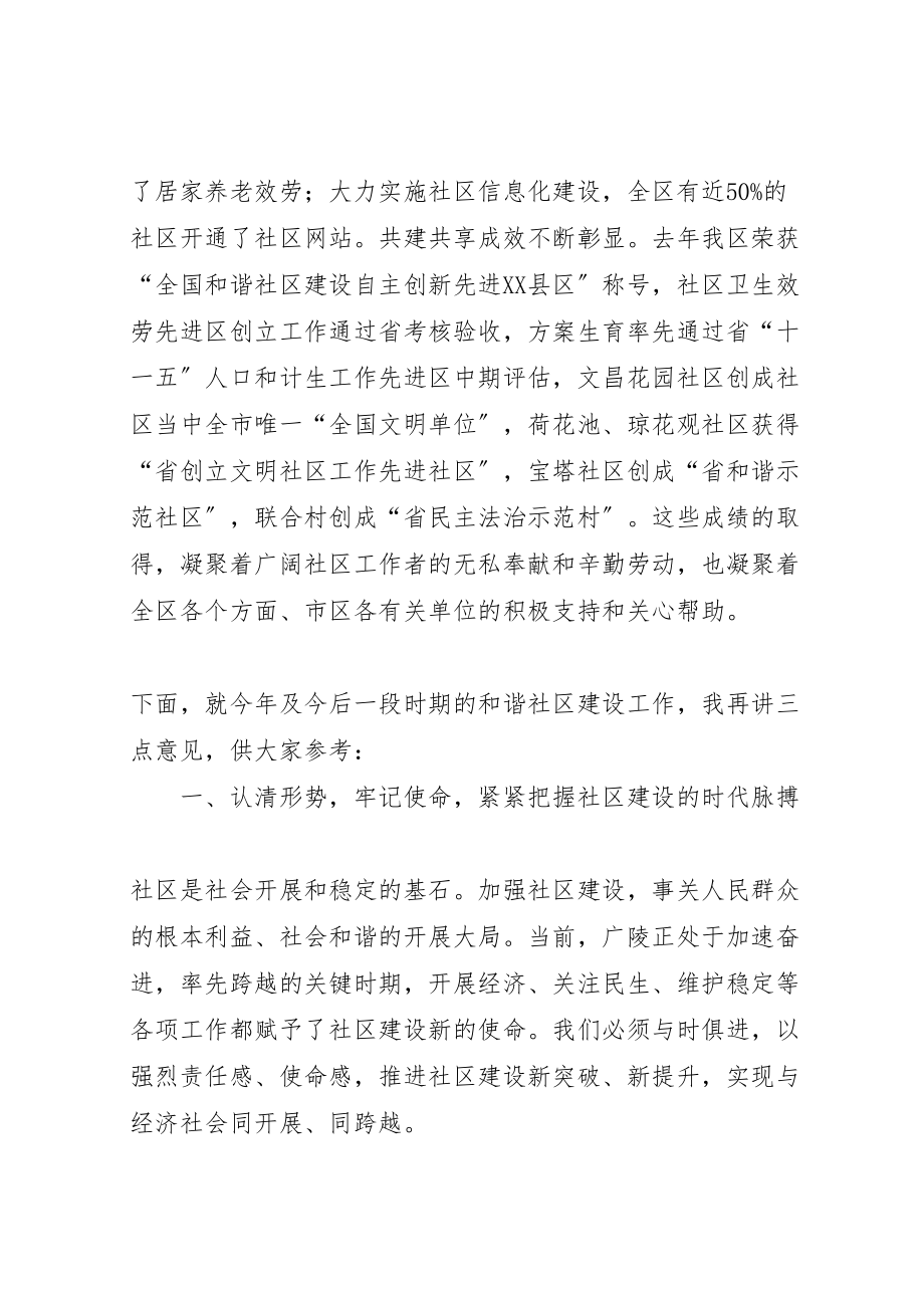 2023年在全区和谐社区建设工作会议上的致辞.doc_第2页