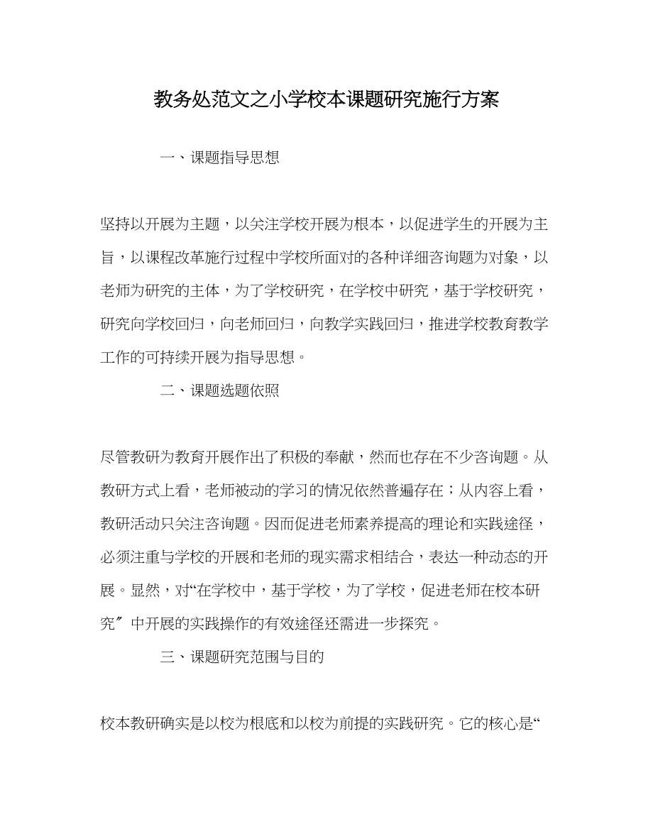 2023年教导处范文小学校本课题研究实施方案.docx_第1页