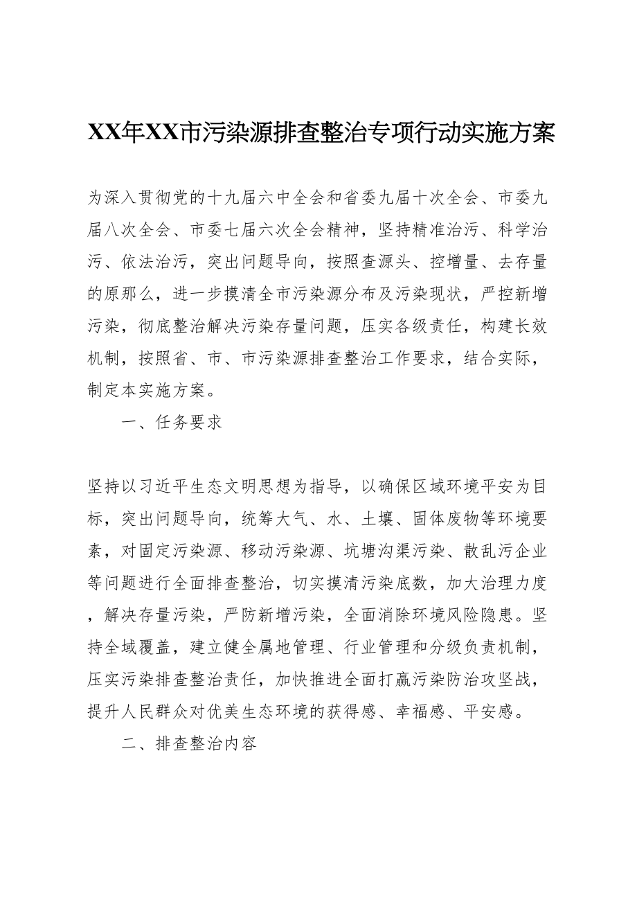 2023年市污染源排查整治专项行动实施方案.doc_第1页