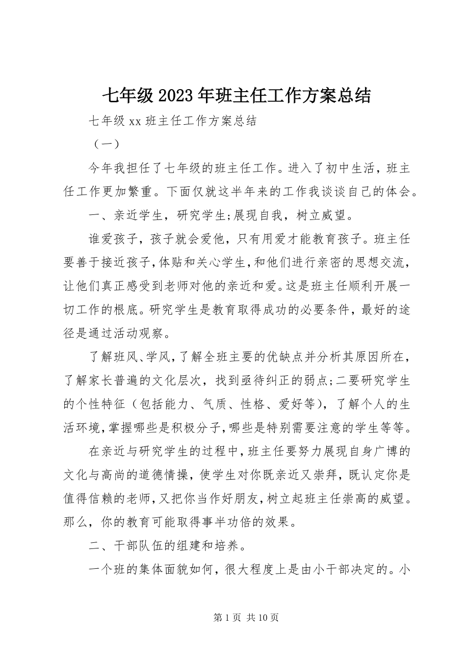 2023年七年级班主任工作计划总结.docx_第1页