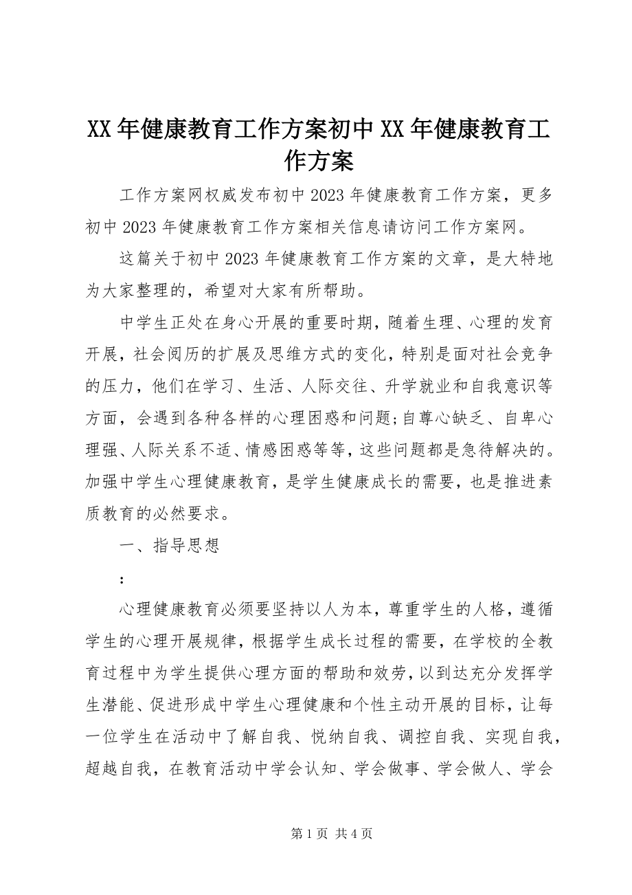 2023年健康教育工作计划初中健康教育工作计划.docx_第1页