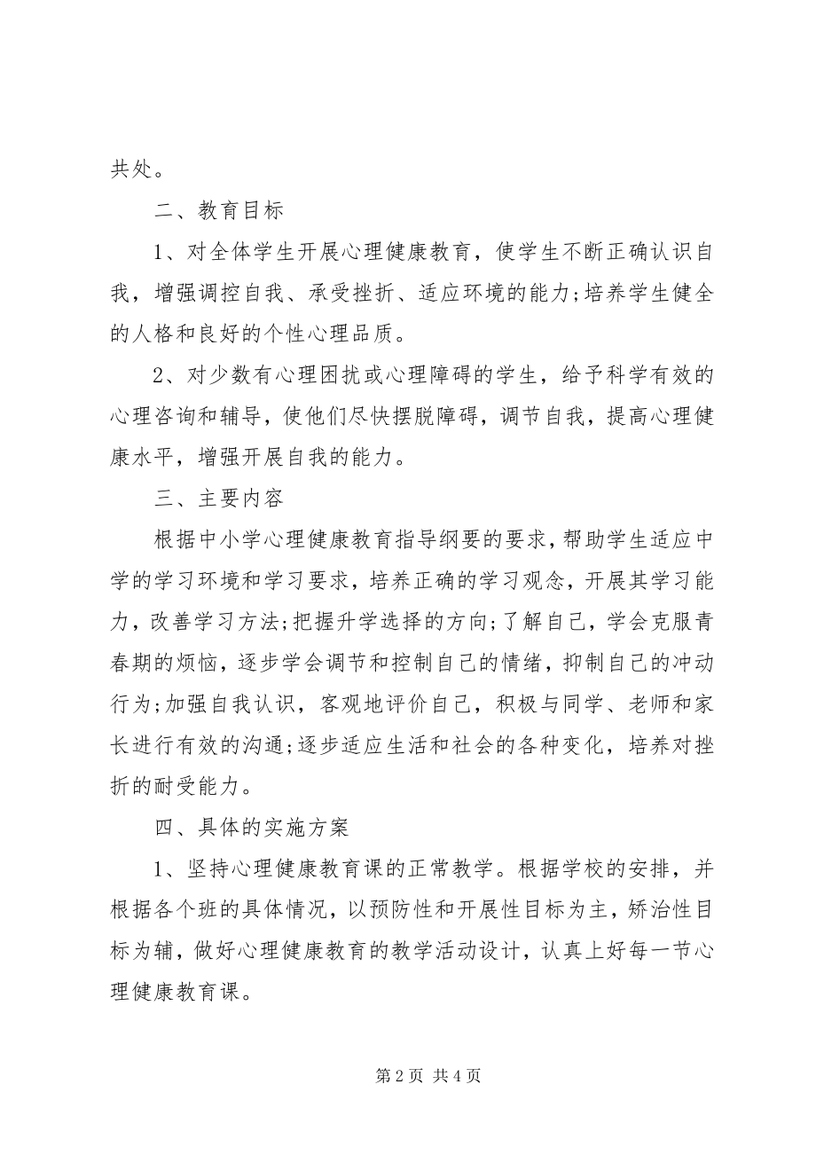 2023年健康教育工作计划初中健康教育工作计划.docx_第2页