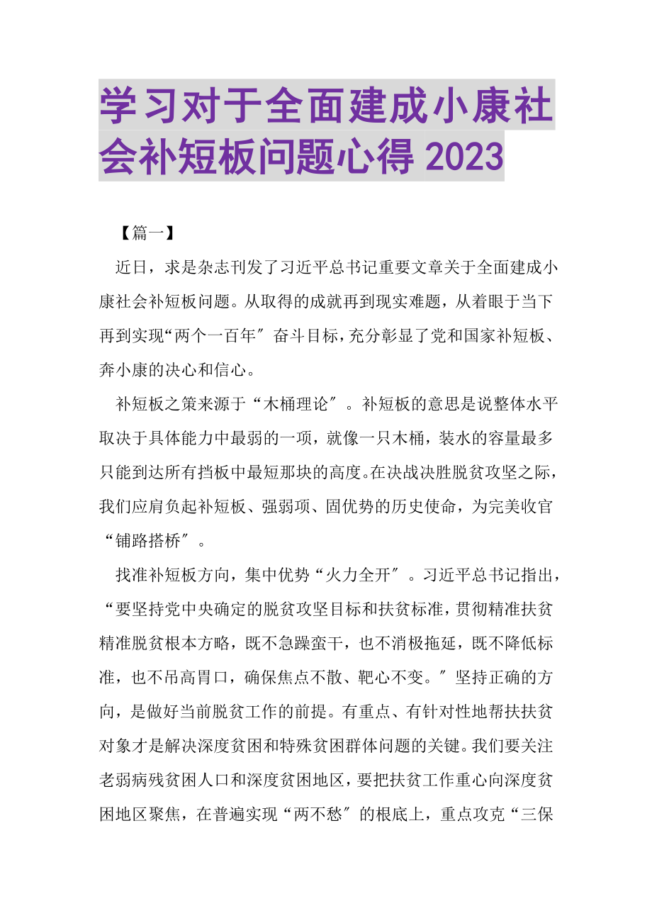 2023年学习《对于全面建成小康社会补短板问题》心得.doc_第1页