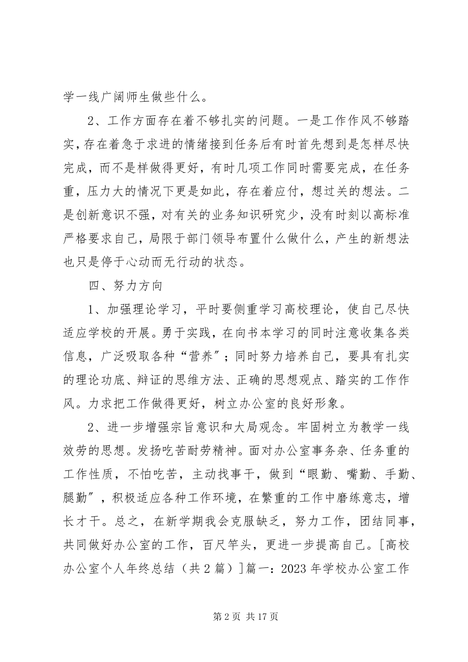 2023年高校办公室个人年终总结.docx_第2页