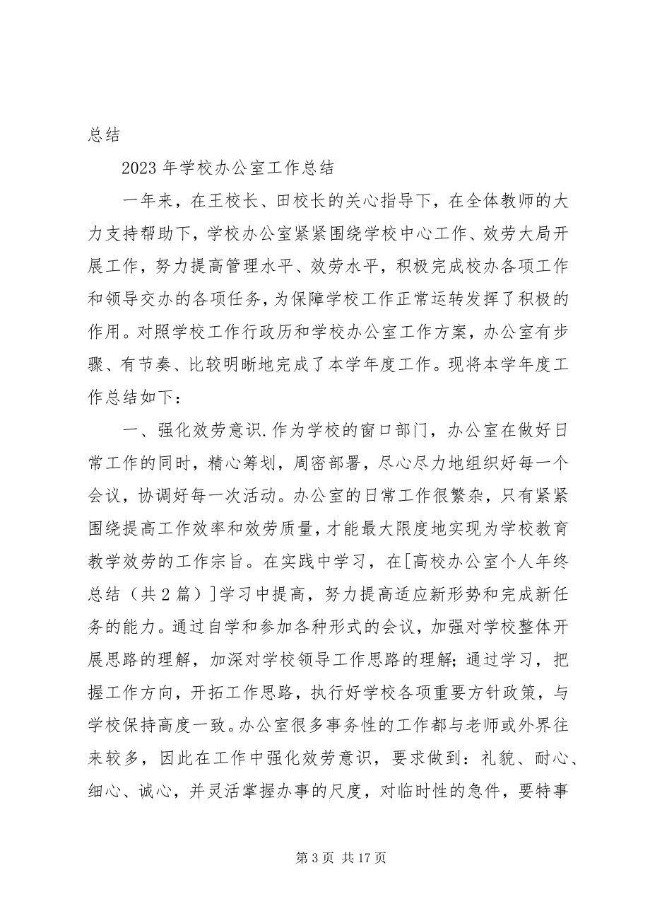 2023年高校办公室个人年终总结.docx_第3页