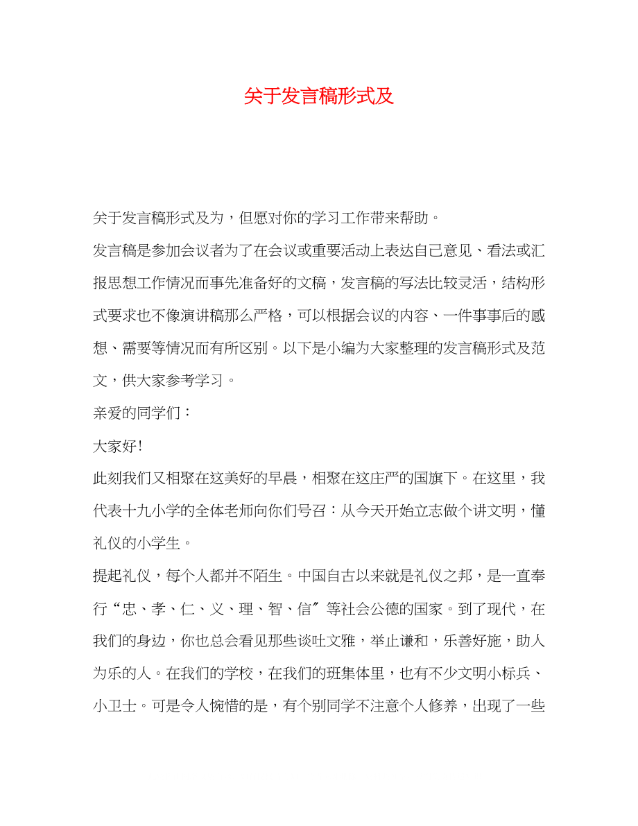 2023年发言稿形式及.docx_第1页