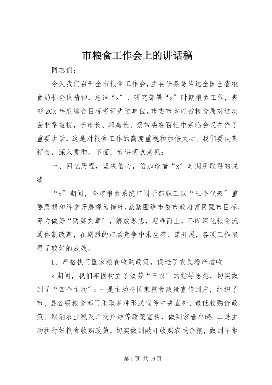 2023年市粮食工作会上的致辞稿.docx_第1页