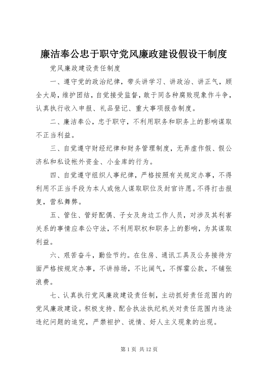 2023年廉洁奉公忠于职守党风廉政建设若干制度.docx_第1页