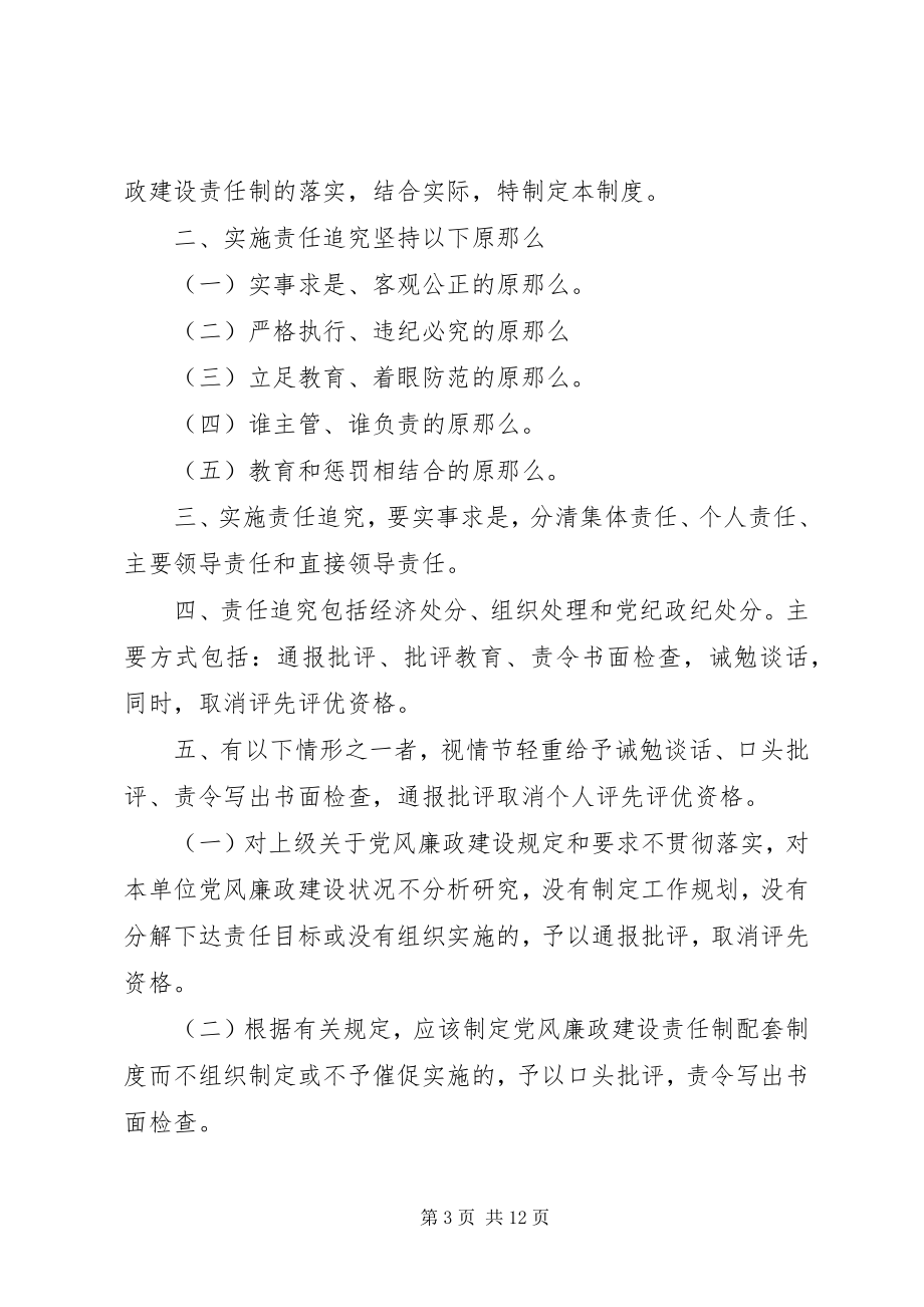 2023年廉洁奉公忠于职守党风廉政建设若干制度.docx_第3页