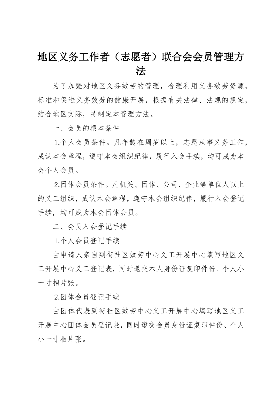 2023年地区义务工作者联合会会员管理办法.docx_第1页