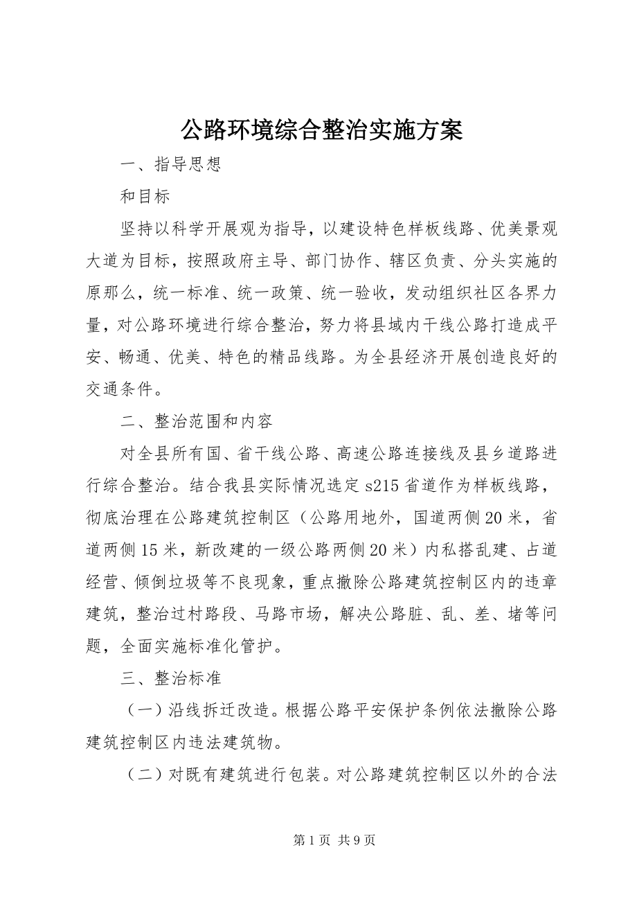 2023年公路环境综合整治实施方案.docx_第1页