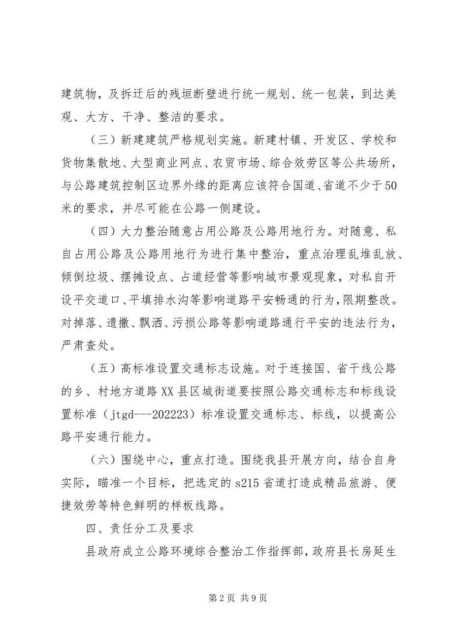 2023年公路环境综合整治实施方案.docx_第2页