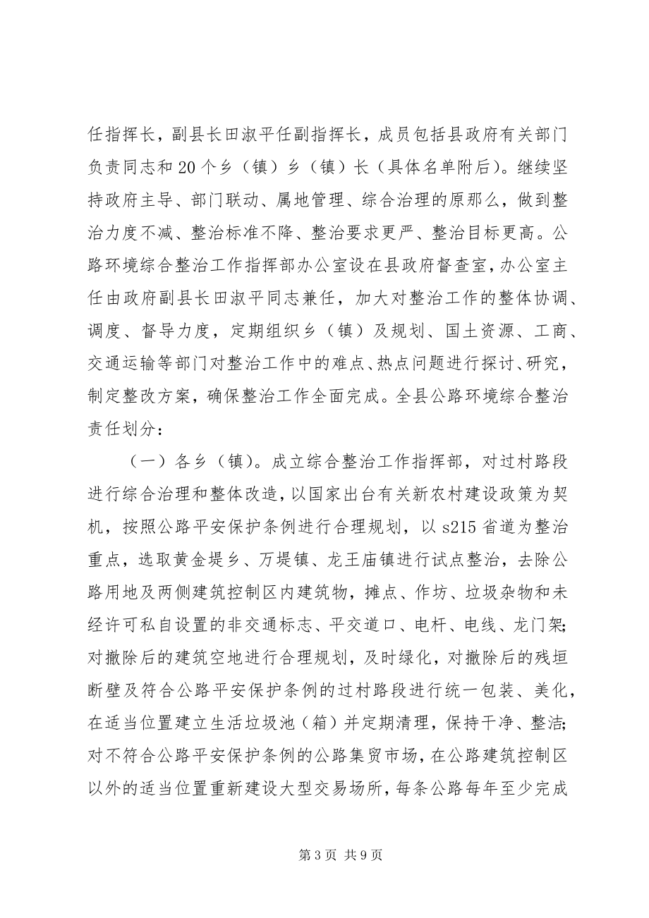 2023年公路环境综合整治实施方案.docx_第3页