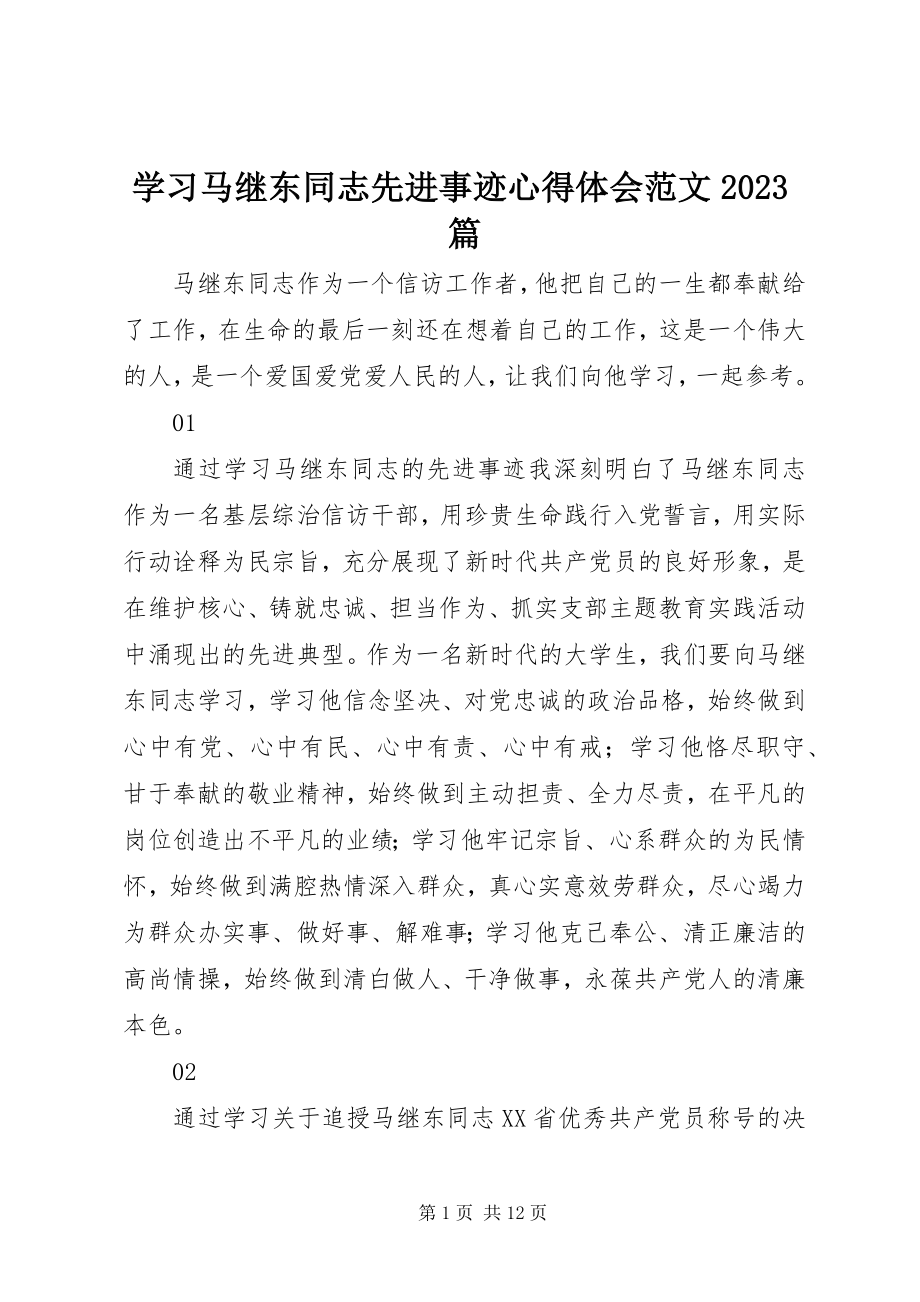 2023年学习马继东同志先进事迹心得体会10篇.docx_第1页