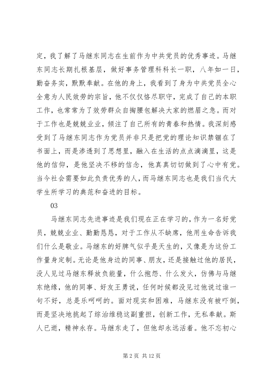 2023年学习马继东同志先进事迹心得体会10篇.docx_第2页