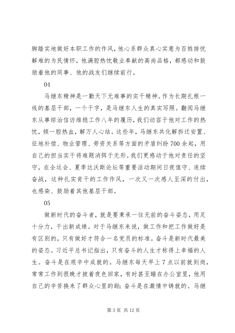 2023年学习马继东同志先进事迹心得体会10篇.docx_第3页