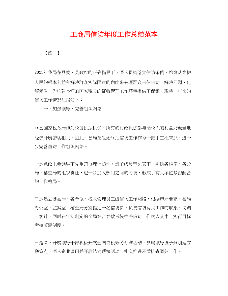 2023年工商局信访度工作总结.docx_第1页