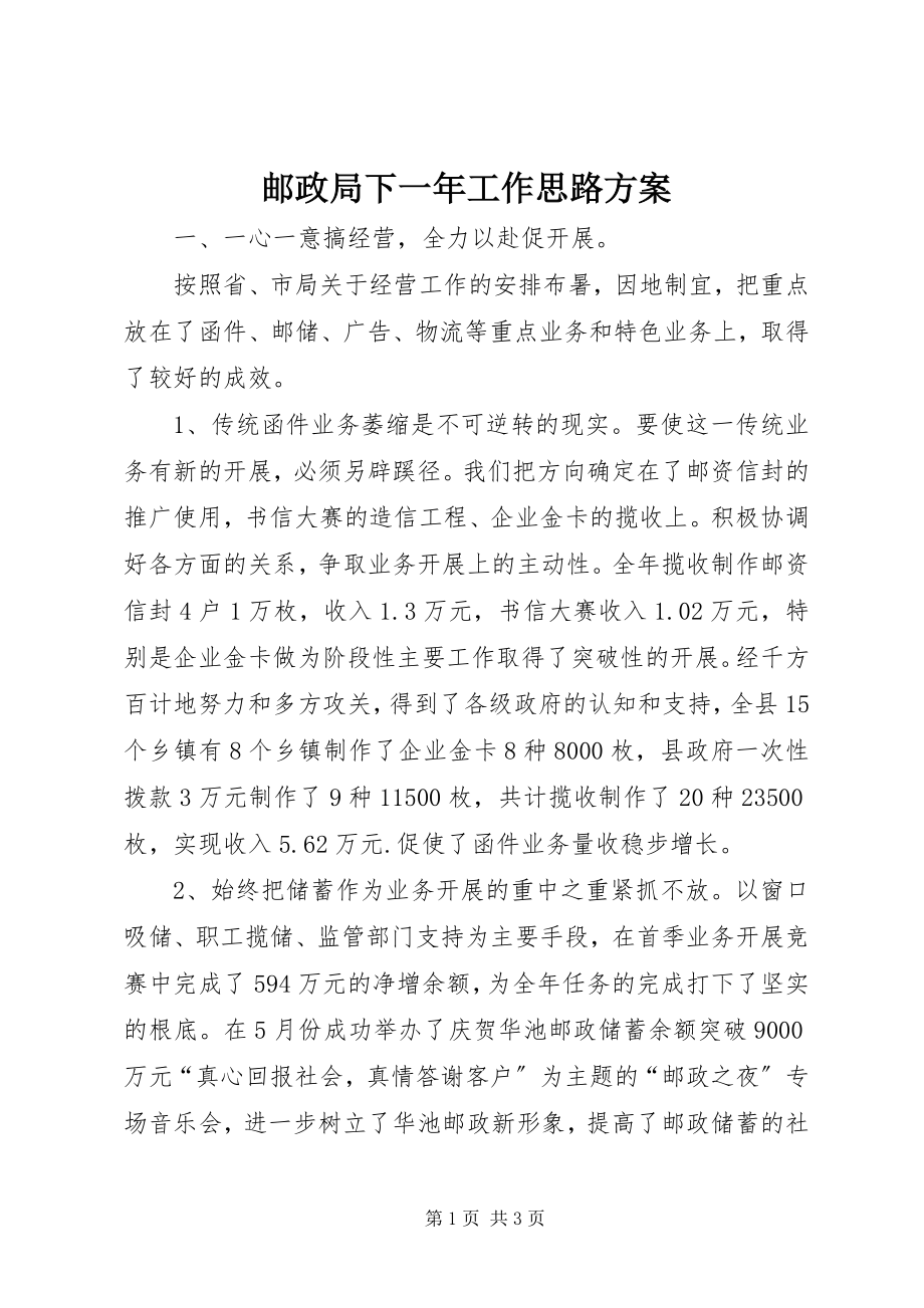 2023年邮政局下一年工作思路计划.docx_第1页