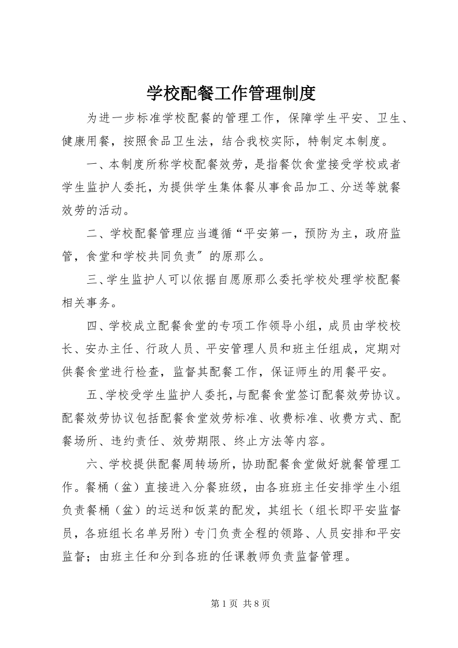 2023年学校配餐工作管理制度.docx_第1页