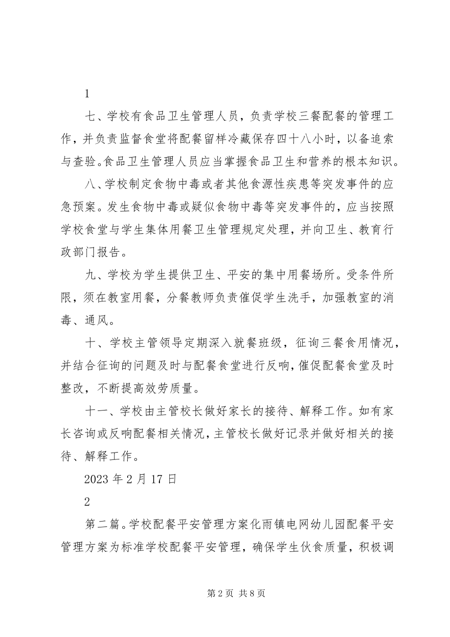 2023年学校配餐工作管理制度.docx_第2页