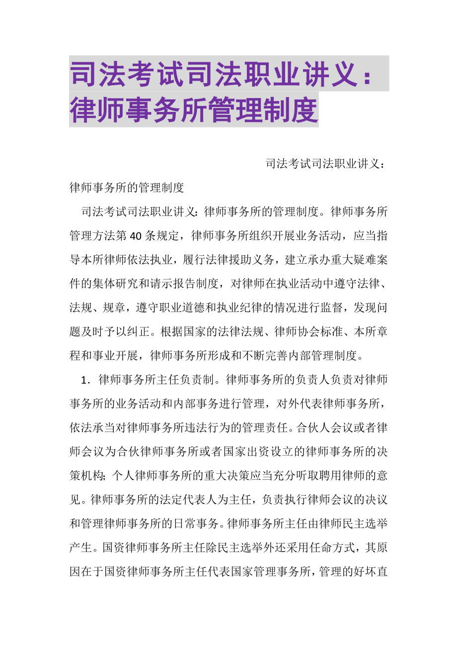 2023年司法考试司法职业讲义律师事务所管理制度.doc_第1页