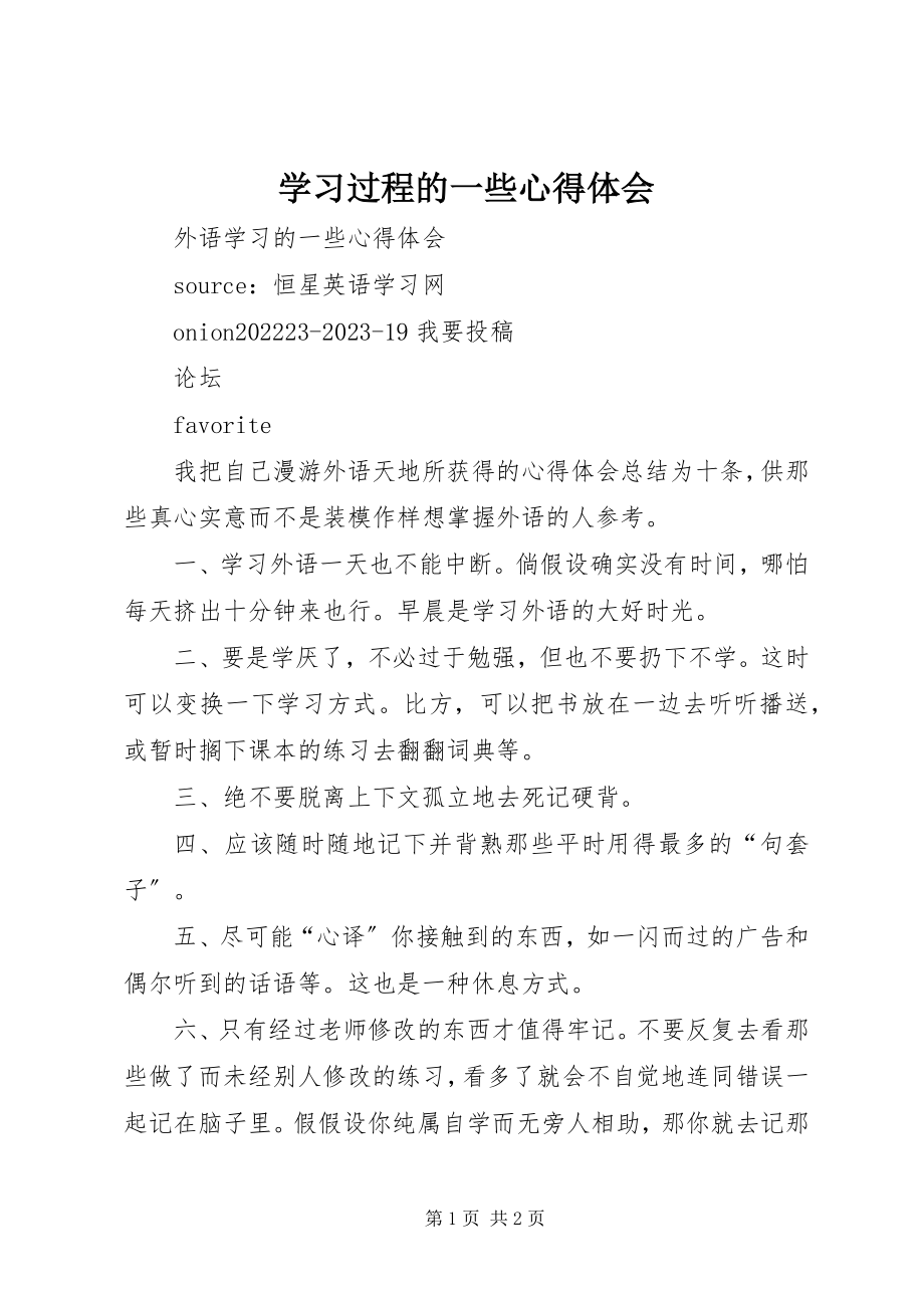 2023年学习过程的一些心得体会.docx_第1页