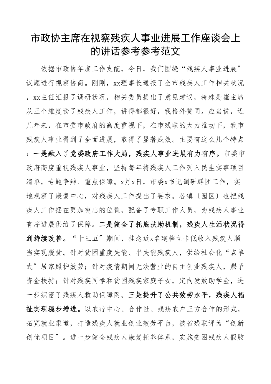 2023年市政协主席在视察残疾人事业发展工作座谈会上的讲话.doc_第1页