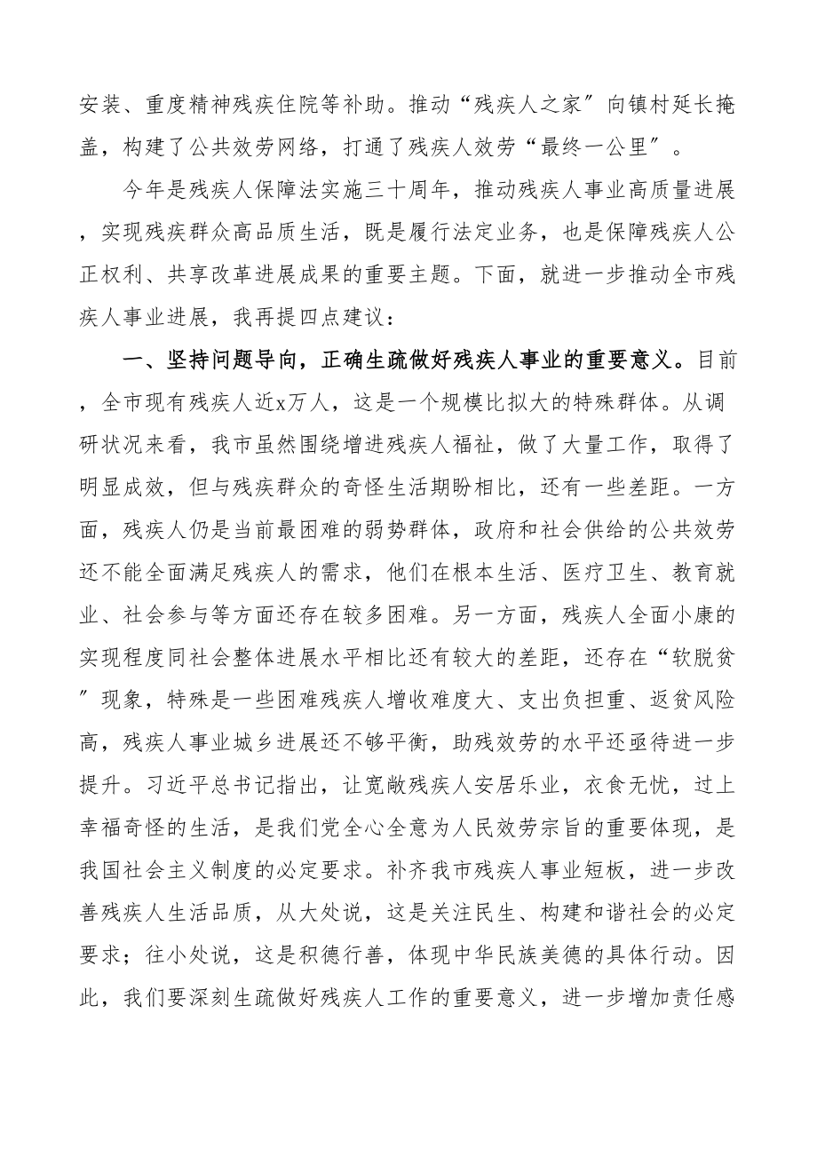 2023年市政协主席在视察残疾人事业发展工作座谈会上的讲话.doc_第2页