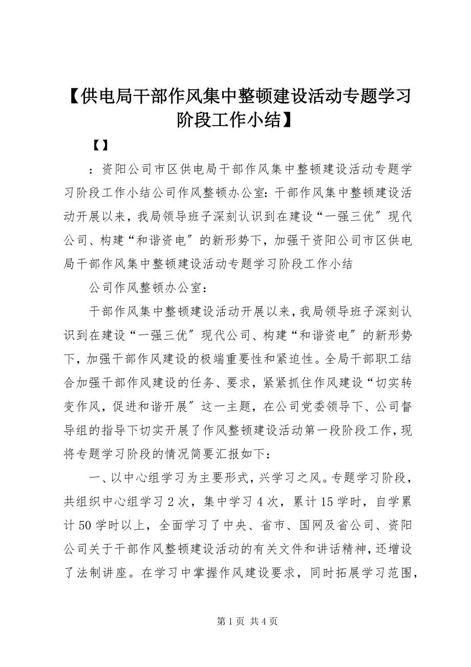 2023年供电局干部作风集中整顿建设活动专题学习阶段工作小结新编.docx_第1页