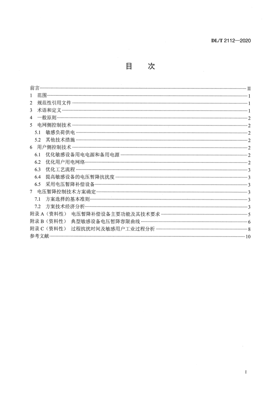 DL∕T 2112-2020 敏感负荷电压暂降控制技术导则.pdf_第2页