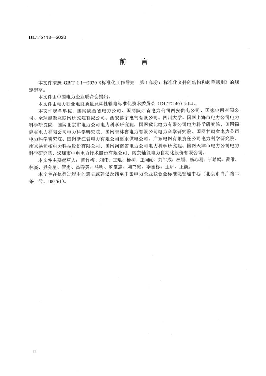 DL∕T 2112-2020 敏感负荷电压暂降控制技术导则.pdf_第3页