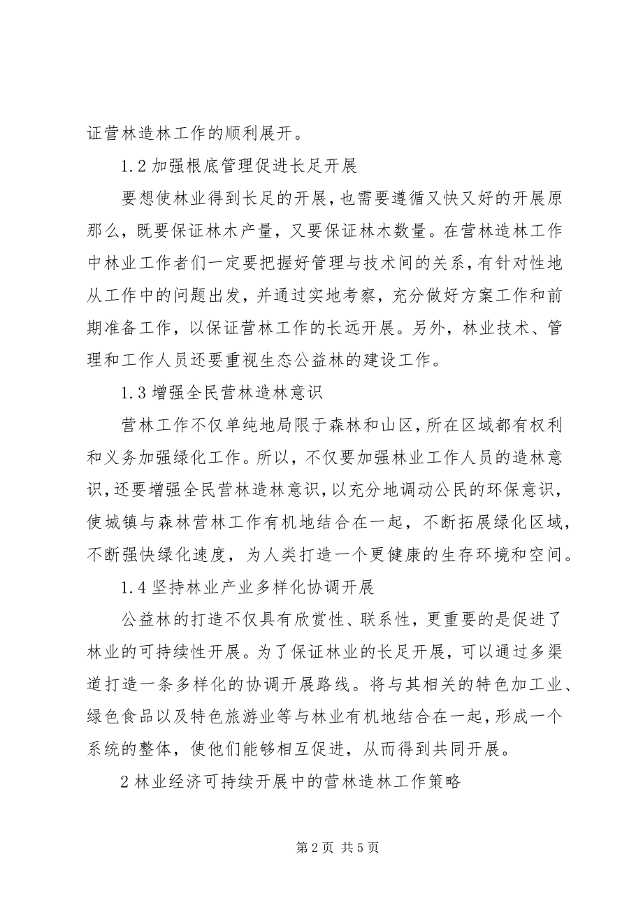 2023年林业经济可持续发展中营林造林工作研究.docx_第2页